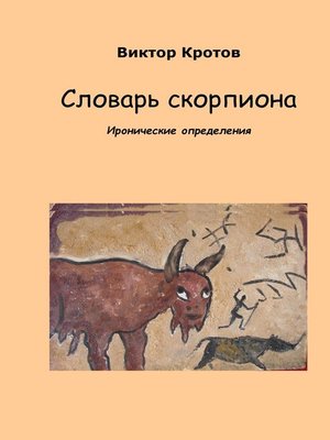 cover image of Словарь скорпиона. Иронические определения